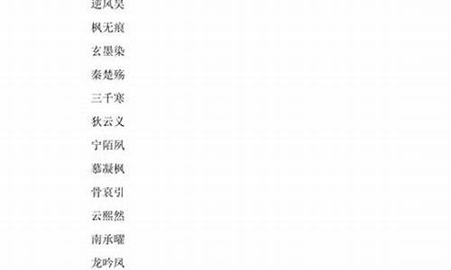 游戏名字大全古风女三个字_游戏名字大全古