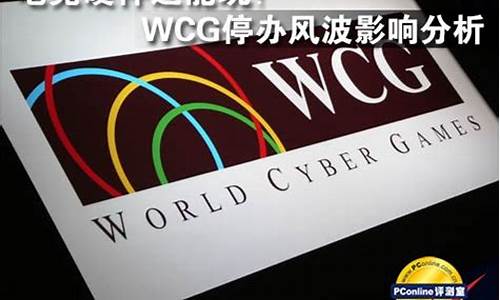 wcg停办_wcg停办时间