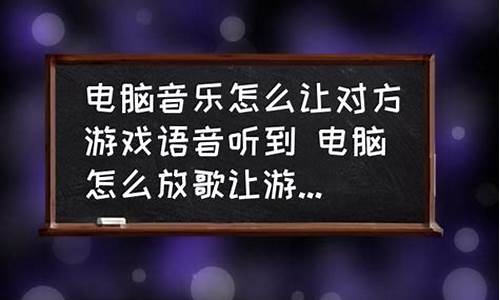 游戏放歌怎么让队友听到了_游戏放歌怎么让队友听到了声音