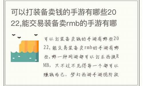 可以打装备卖钱的手机游戏_可以打装备卖钱的手机游戏有哪些