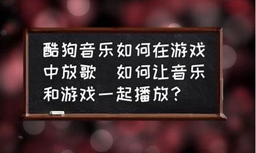 在游戏里放歌怎样才能让队友听到了_在游戏里放歌怎样才能让队友