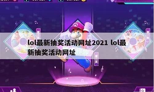 lol最新抽奖活动_lol最新抽奖活动地址