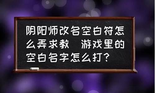 游戏名字如何打空白_游戏名字如何打空白符号