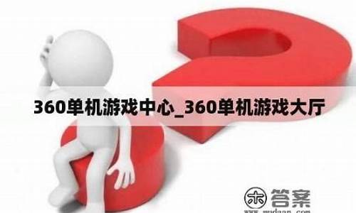 360单机游戏中心在哪_360单机游戏中心在哪里